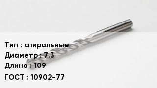 Сверло спиральные D=7.3 L=109 10902-77